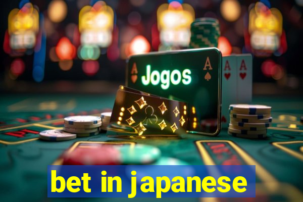 bet in japanese